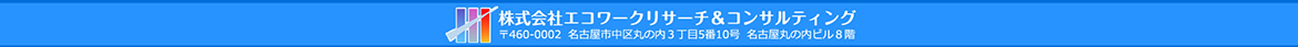 株式会社エコワークリサーチ＆コンサルティング